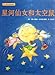 Produktbild Milk River Fairy Maiden and Space Mouse (Chinese Edition)