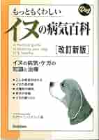 もっともくわしいイヌの病気百科 | 矢沢サイエンス オフィス |本
