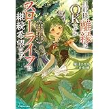 旦那様、離縁はOKですがスローライフは継続希望です！　身代わり王女は毒使いの力で人生を謳歌する (ドラゴンノベルス)