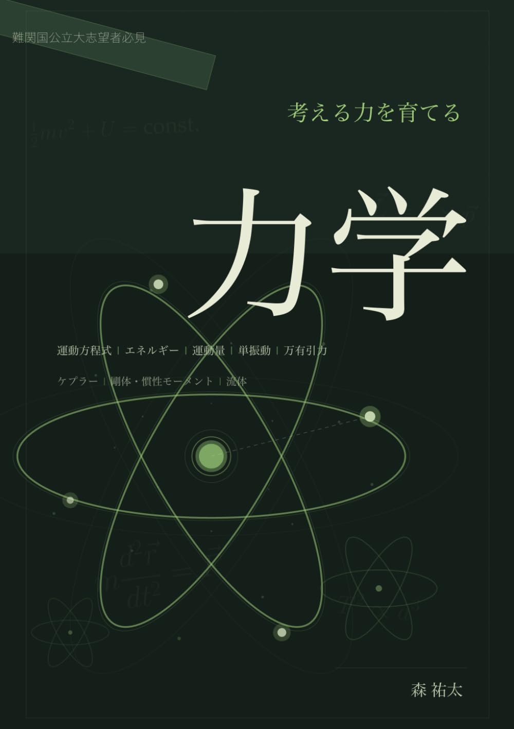 考える力を育てる力学: 公式暗記から抜け出し、運動方程式・エネルギー・運動量を本質から学ぶ