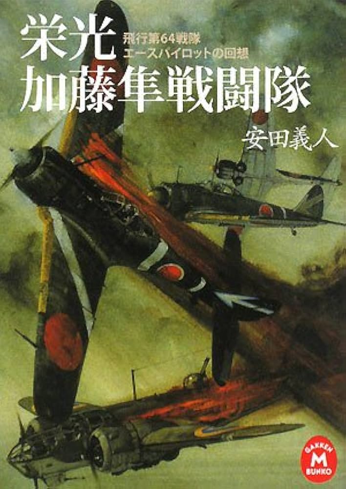 加藤 隼 戦闘隊長 隼戦闘隊長加藤建夫: 誇り高き一軍人の生涯 | 桧 與平 |本