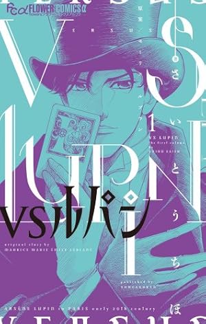 VSルパン (1) (フラワーコミックスアルファ) | さいとう ちほ