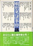 明治考証事典 (1975年)