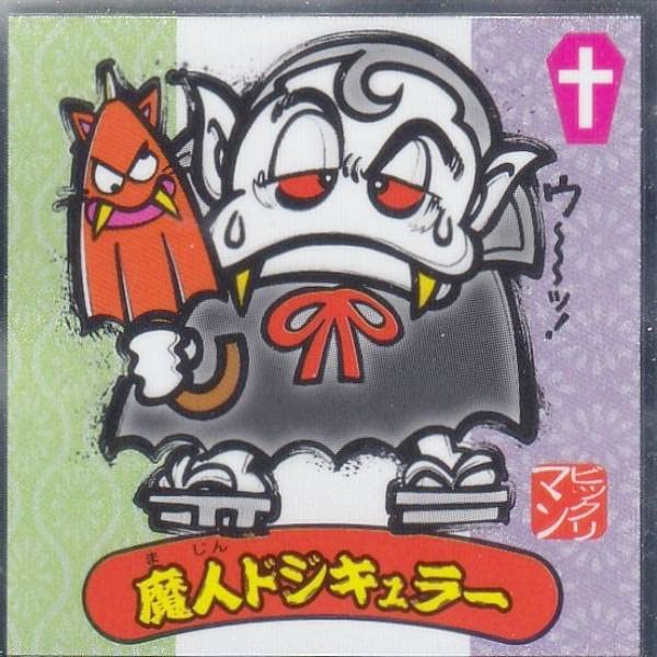 Amazon.co.jp: 【No.33 魔人ドジキュラー】 水墨ビックリマンチョコ