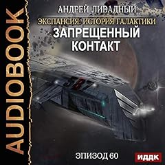 Page de couverture de Prohibited Contact (Russian Edition)