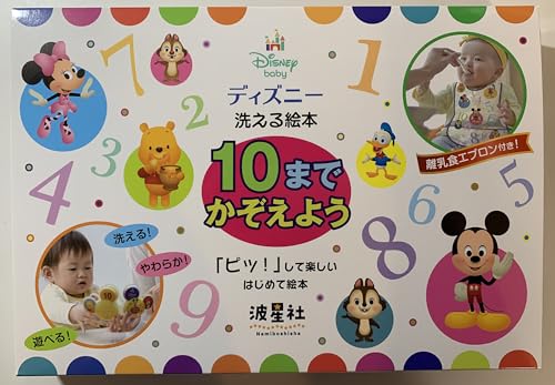 ディズニー 洗える絵本10までかぞえよう 離乳食エプロン付き ディズニー 洗える絵本10までかぞえよう 離乳食エプロン付き