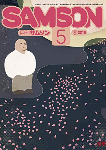 SAMSON(サムソン) 2019年5月号