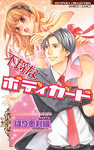 不埒なボディガード (バンブーコミックス 恋愛天国☆恋パラコレクション)