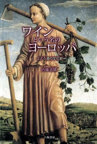 フランスワイン文化史全書 : ぶどう畑とワインの歴史 フランスワイン文化史全書 ― ぶどう畑とワインの歴史 | ロジェ