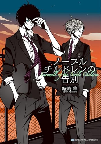 ノーブルチルドレンの告別 (メディアワークス文庫 あ 3-6)