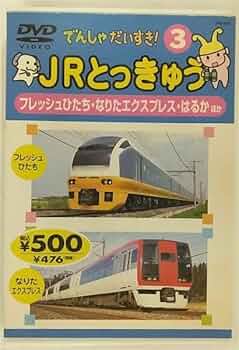 スペシャル版 でんしゃ大ずかん　パーフェクトキッズJR特急　2冊セット　レア！ スペシャル版 でんしゃ大ずかん パーフェクトキッズJR特急 2冊
