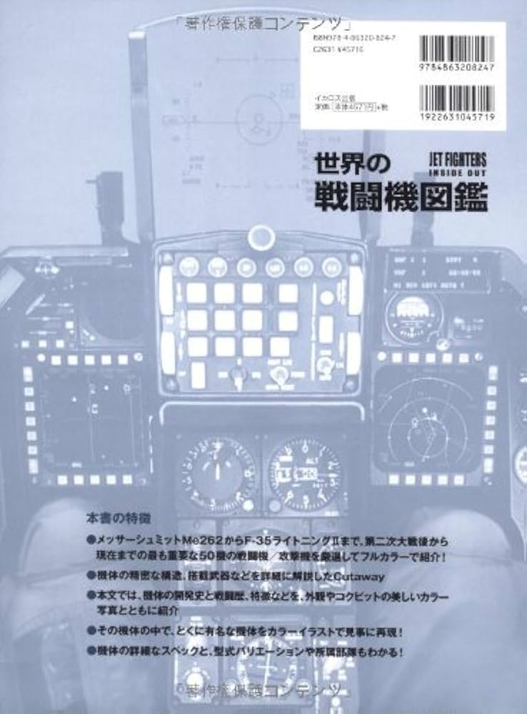 Amazon.co.jp: 世界の戦闘機図鑑 (JET FIGHTERS INSIDE OUT