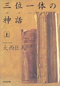 本の三位一体の神話(上) (光文社文庫)の表紙