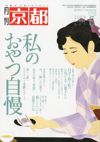 月刊 京都 2009年 05月号 [雑誌]