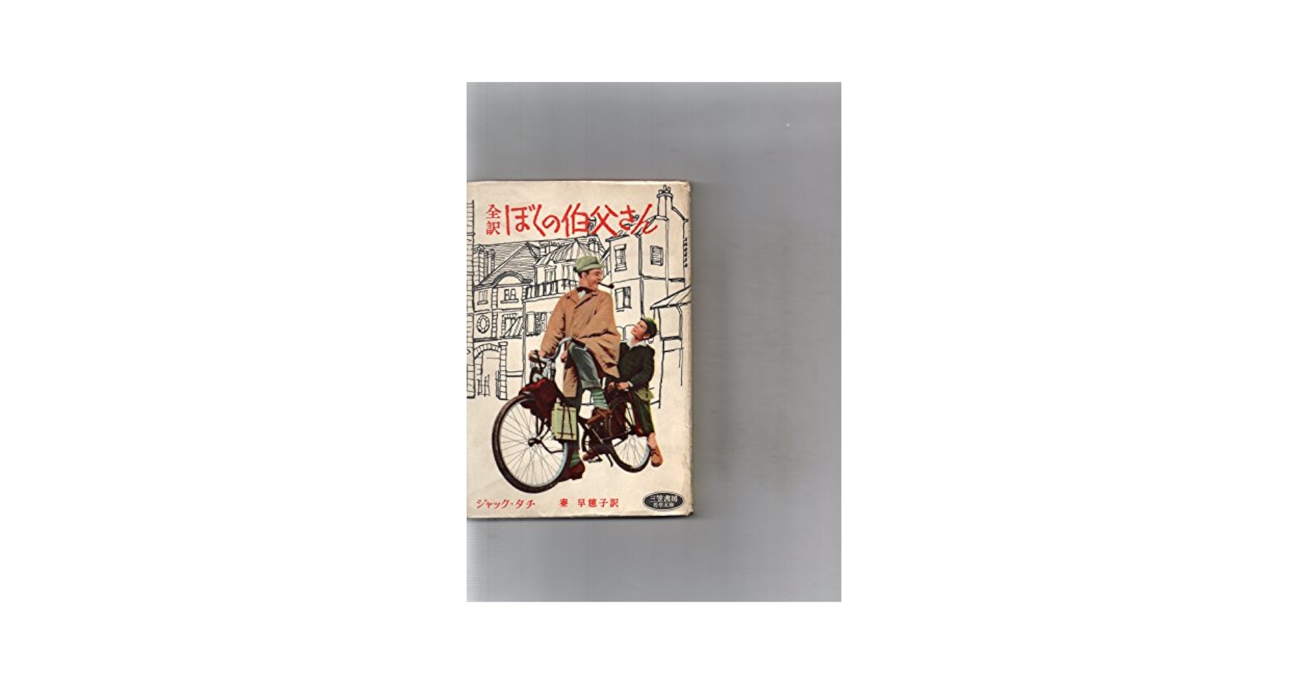 【中古】 タチ 「ぼくの伯父さん」ジャック・タチの真実/国書刊行会/マルク・ドンデ タチ「ぼくの伯父さん」ジャック・タチの真実 マルク・ドンデ