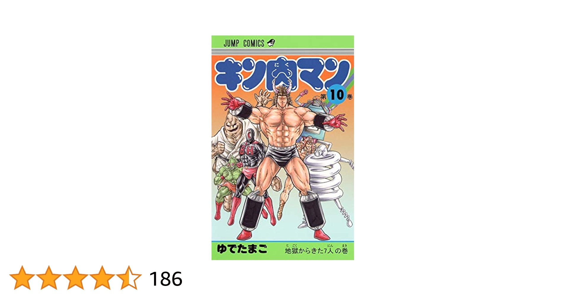 キン肉マン1～10巻セット　旧版【初版3～10巻】 Amazon.co.jp: キン肉マン 10 (ジャンプコミックスDIGITAL) 電子