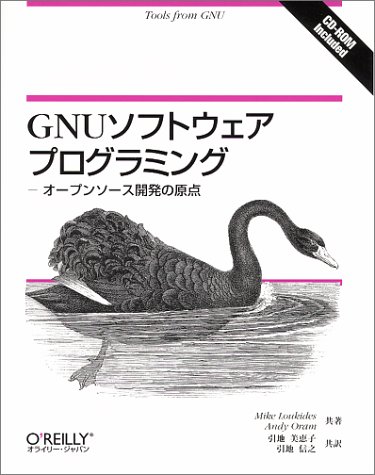 GNUソフトウェアプログラミング ―オープンソース開発の原点