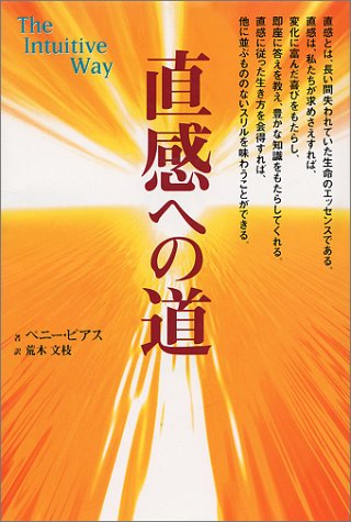 直感への道