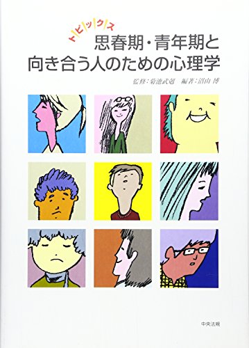トピックス思春期・青年期と向き合う人のための心理学 トピックス思春期・青年期と向き合う人のための心理学
