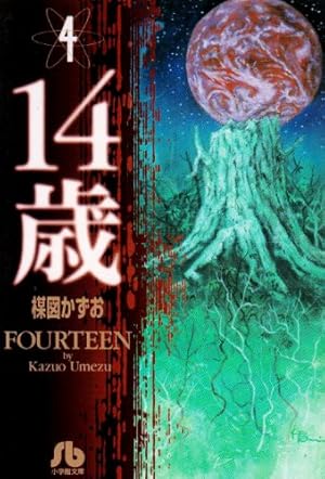 14歳 (2) (小学館文庫 うA 52) | 楳図 かずお |本 | 通販 | Amazon