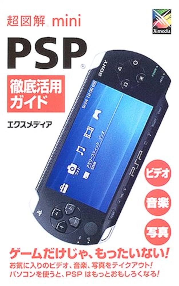 【中古】 超図解ｍｉｎｉ　ＰＳＰ徹底活用ガイド/エクスメディア/エクスメディア 超図解mini PSP徹底活用ガイド | エクスメディア |本 | 通販