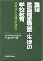 難聴言語障害児童・生徒の学校教育 通級による指導援助の実際/協同医書出版社/村上宗一（単行本） 難聴・言語障害児童・生徒の学校教育: 通級による指導援助の実際