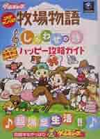 Amazon.co.jp: これでカンペキ!! 牧場物語 しあわせの詩ハッピー