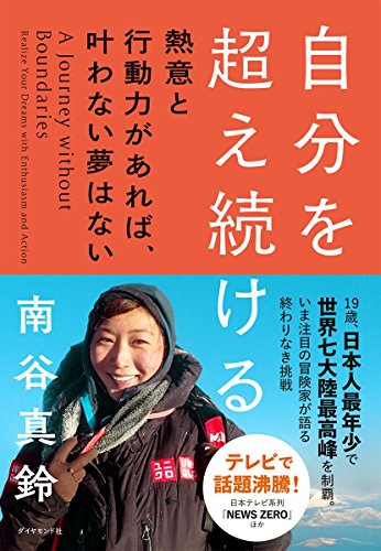 自分を超え続ける―――熱意と行動力があれば、叶わない夢はない 自分を超え続ける―――熱意と行動力があれば、叶わない夢はない