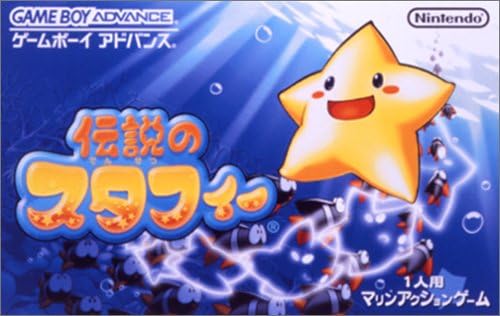 伝説のスタフィー Game Boy Advance