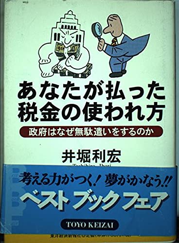 あなたが払った税金の使われ方