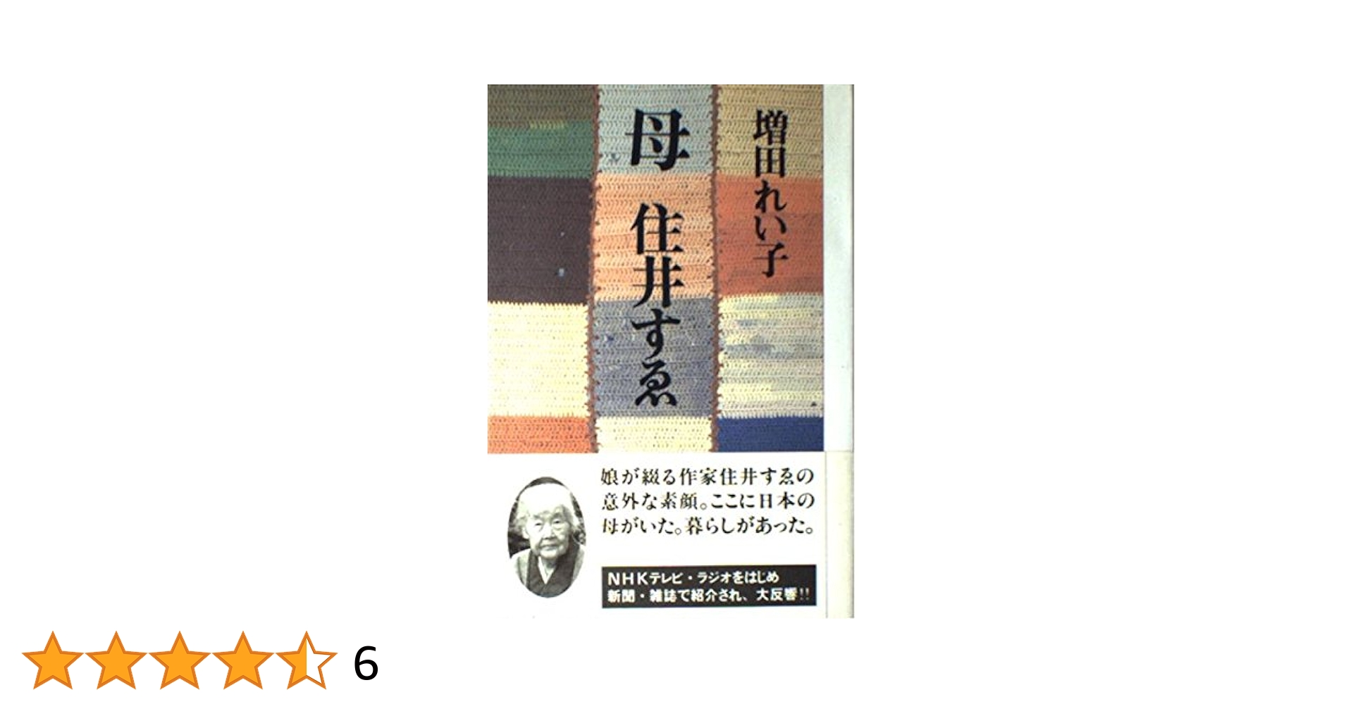 Amazon.co.jp: 母住井すゑ : 増田 れい子: 本