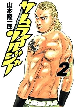Comic Samurai Soldier 2 (Young Jump Comics) (2008) ISBN: 4088775406 [Japanese Import] Book