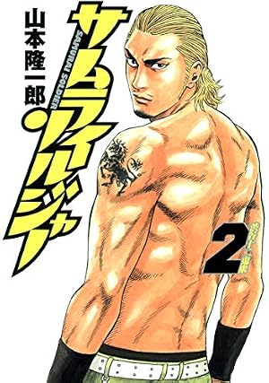 Amazon.co.jp: サムライソルジャー 4 (ヤングジャンプコミックス