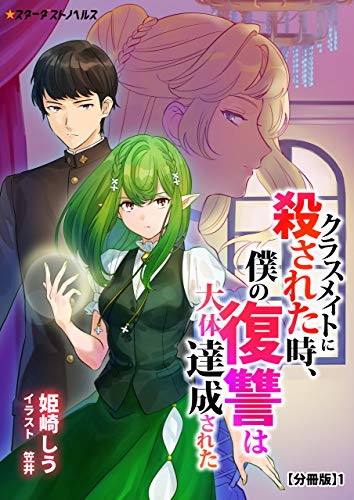 クラスメイトに殺された時、僕の復讐は大体達成された　【分冊版】1 クラスメイトに殺された時、僕の復讐は大体達成された【分冊版】 (スターダストノベルス)