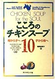 こころのチキンスープ 母から子へ 子から母へ (10)