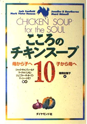 こころのチキンスープ 母から子へ 子から母へ (10)の詳細を見る