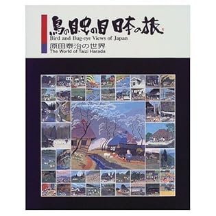 Amazon.co.jp: 原田 泰治: 本、バイオグラフィー、最新アップデート