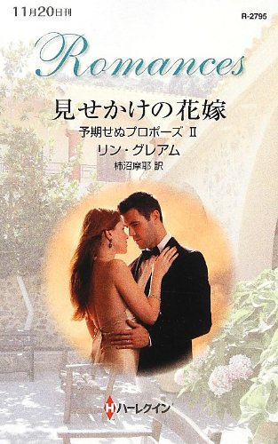 見せかけの花嫁: 予期せぬプロポ-ズ2 (ハーレクイン・ロマンス 2795 予期せぬプロポーズ 3)