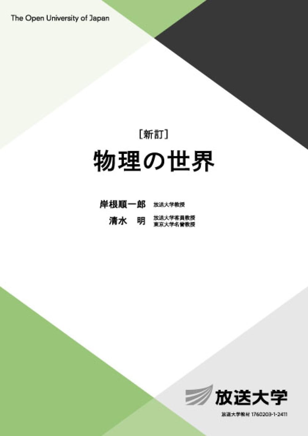 物理の世界〔新訂〕 (放送大学教材 7487) | 岸根 順一郎, 清水