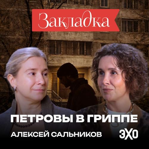 &laquo;Петровы в гриппе&raquo; &mdash; добрая новогодняя книга? / Специальный выпуск