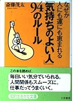 「気持ちのよい人」94のルール―なぜか人にも運にも恵まれる 4837974821 Book Cover