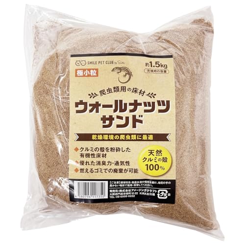 ウォールナッツサンド 極小粒1.5kg 爬虫類 床材 天然クルミ SMILE PET CLUB