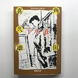 角田喜久雄 おすすめランキング (356作品) - ブクログ