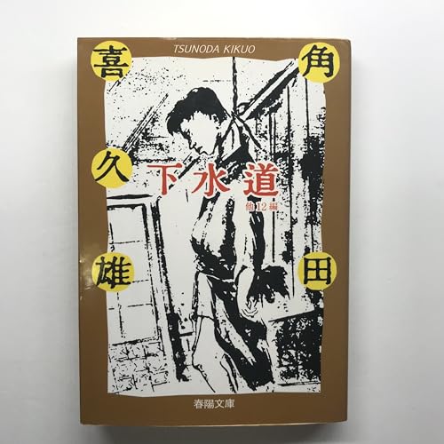 下水道: 他12編 (春陽文庫 C 87-1)