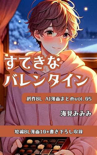 すてきなバレンタイン: 創作BL AI漫画まとめvol.5