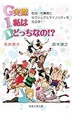 G.I.D.実際私はどっちなの!?: 性同一性障害とセクシュアルマイノリティを社会学!