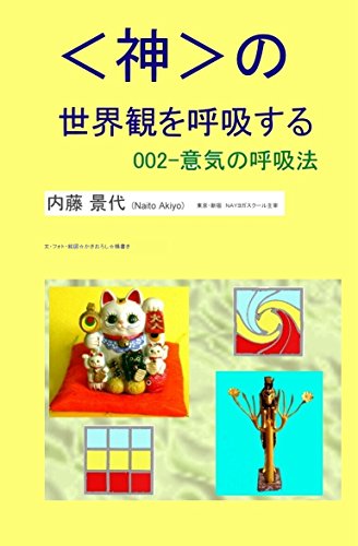 【中古】 綺麗になるヨガ ボディ・トリップから宇宙へ/実業之日本社/内藤景代 2025年最新】Yahoo!オークション -内藤景代(本、雑誌)の中古品