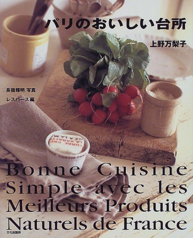 【絶版】上野万梨子のおそうざい　フレンチ・メニュー　中央公論社 暮しの設計 151号 上野万梨子のおそうざい フレンチ・メニュー - wordsong