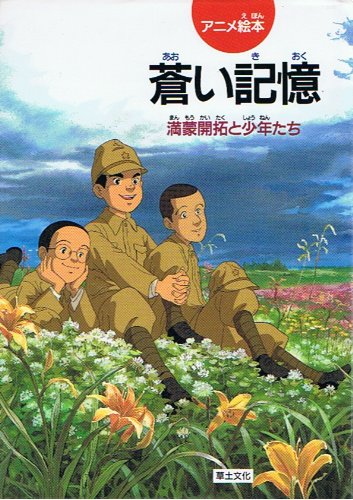 蒼い記憶 満蒙開拓と少年たち 感想 レビュー 読書メーター