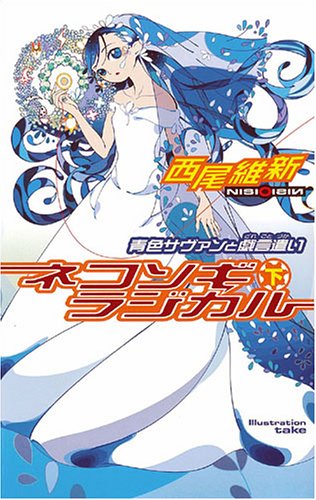 ネコソギラジカル 下 青色サヴァンと戯言遣い 講談社ノベルス 西尾 維新 Take 本 通販 Amazon ネコソギラジカル 下 青色サヴァンと戯言遣い 講談社ノベルス 西尾 維新 Take 本 通販 Amazon